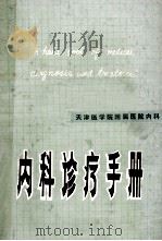 内科诊疗手册  天津医学院附属医院内科（1980 PDF版）