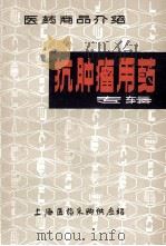 抗肿瘤用药专辑 1975 PDF电子版封面 上海医药采购供应站编