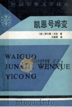 凯恩号哗变（1985.02 PDF版）