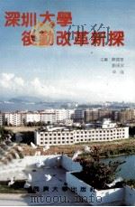 深圳大学后勤改革新探 1989 PDF电子版封面 7560802516 欧建华等主编