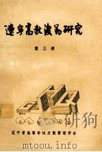 辽宁高教后勤研究 第3册 1986 PDF电子版封面 丁国良主编