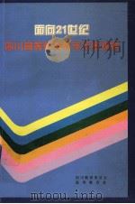 面向21世纪四川省高等教育教学改革探索 1999 PDF电子版封面 四川教育委员会编