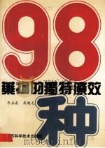 98种药物的独特疗效 1992 PDF电子版封面 7537704309 乔玉成,高健元编著