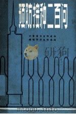 预防接种二百问 1982 PDF电子版封面 江锦琦,蒋勤芳,张家祝等主编