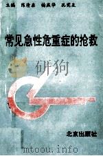 常见急性危重症的抢救 1993 PDF电子版封面 7200020559 陈清启,杨燕华,孔宪友主编