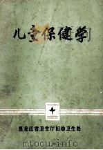 儿童保健学（1981 PDF版）