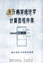 流行病学统计学计算器程序集（1985 PDF版）