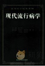 现代流行病学 1997 PDF电子版封面 7536435150 范宗华主编