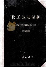 化工劳动保护  工业卫生与职业病分册  合订本（1983 PDF版）