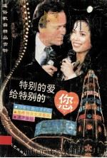 通俗歌曲精品赏析 1994 PDF电子版封面 7541110531 傅宗洪编著