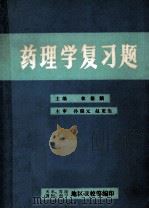 药理学复习题解 1987 PDF电子版封面 7535201040 林德麟主编