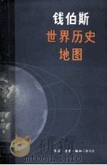 钱伯斯世界历史地图 1891 PDF电子版封面 杨慧玫等翻译