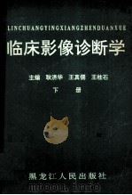 临床影像诊断学 下 1990 PDF电子版封面 耿济华,王真儒,王柱石主编