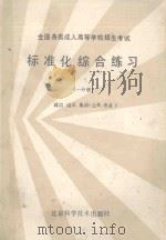 标准化综合练习 一分册 政治 语文 英语(公共 专业) 1986 PDF电子版封面
