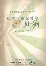 标准化综合练习  二分册  数学  理工农医  物理  化学（1986 PDF版）