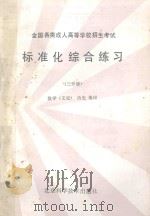 标准化综合练习3分册数学文史历史地理 1986 PDF电子版封面 屈英等编审