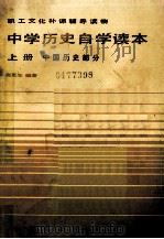 中学历史自学读本 上 中国历史部分 1984 PDF电子版封面 扈更生编著