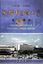 成都中医药大学发展简史 1956-1996 1996 PDF电子版封面 7805237662 王德蒇主编