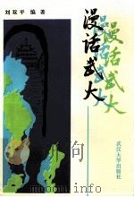 漫话武大 1993 PDF电子版封面 7307016486 刘双平编著
