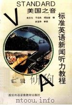 美国之音  标准英语新闻听力教程  第2辑   1995  PDF电子版封面  220908264  朱文化，于应机等主编 