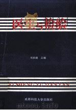 医生与检验 1992 PDF电子版封面 7561614594 邓承绪主编