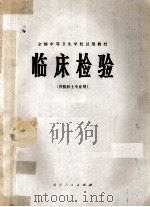 临床检验  供检验士专业用（1980 PDF版）