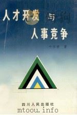 人才开发与人事竞争 1994 PDF电子版封面 叶怀祥著