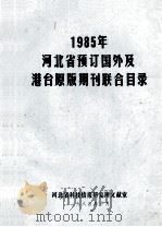 1985年河北省预订国外及港台原版期刊联合目录 1985 PDF电子版封面 河北省科技情报研究所文献室编