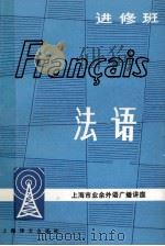 法语  进修班（1983.07 PDF版）