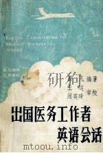 出国医务工作者英语会话 1985 PDF电子版封面 高凡编著