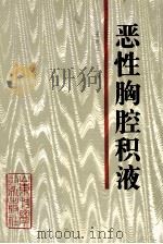 恶性胸腔积液 1996 PDF电子版封面 7533118561 宋恕平主编