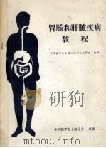 胃肠和肝脏疾病教程 1983 PDF电子版封面 中华医学会上海分会消化病学会编译