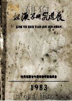 血液子研究进展（1982 PDF版）