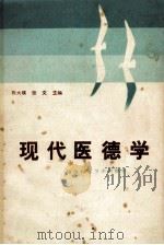 现代医德学 1989 PDF电子版封面 石大璞,张文主编