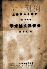 学术论文报告会  摘要汇编（1979 PDF版）