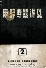 麻醉专题讲义（1979 PDF版）