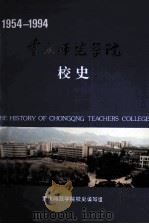 重庆师范学院校史 1995 PDF电子版封面 王厚溥,徐仲伟主编