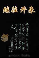 继往开来（ PDF版）