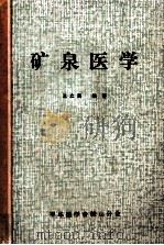 矿泉医学 1981 PDF电子版封面 王立民编著