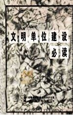文明单位建设必读（ PDF版）