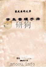 学生管理手册 1996 PDF电子版封面 学生工作部(处)编
