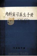 内科实习医生手册 1995 PDF电子版封面 王一举,李治明主编