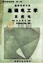 基础电工学 第1册 直流电 1987 PDF电子版封面 (日)末武国弘,松下电器工学院主编
