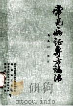 常见病证专方论治 1983 PDF电子版封面 马玉川编著