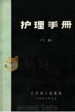 护理手册 下 1978 PDF电子版封面 于淑华,王予庭,戴树彬等编著