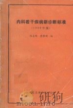 内科若干疾病新诊断标准 1989年版 1989 PDF电子版封面 陈复明,蔡贵娣编