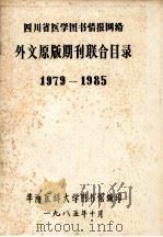 四川省医学图书情报网络  外文原版期刊联合目录  1979-1985（1985 PDF版）