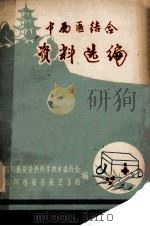 中西医结合资料选编 上 1976 PDF电子版封面 安岳县科学技术委员会,四川省安岳县卫生局编
