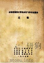 吉林省微型计算机应用与学术交流会  文集（1985 PDF版）