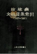 结核病文献目录索引 1990 PDF电子版封面 7560703569 中国防痨协会山东分会,山东省花园庄医院编